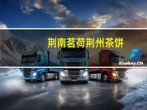 荆南茗荷 荆州茶饼(荷香味)的热量是多少