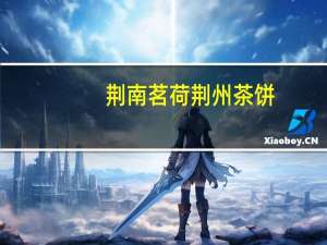 荆南茗荷 荆州茶饼(香芋味)的热量是多少