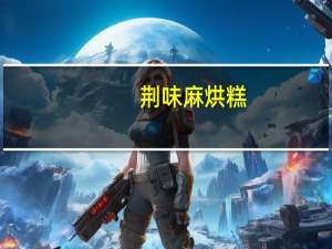 荆味 麻烘糕(花生味)卡路里是多少