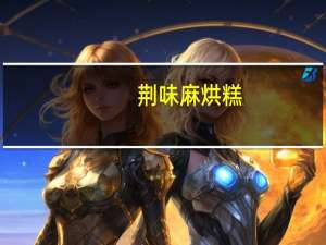 荆味 麻烘糕(花生味)的热量是多少