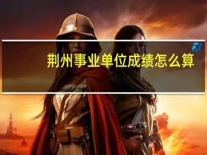 荆州事业单位成绩怎么算