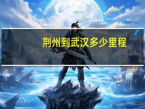 荆州到武汉多少里程