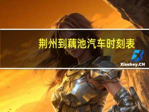 荆州到藕池汽车时刻表