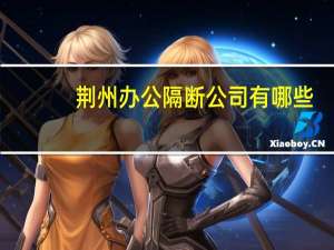 荆州办公隔断公司有哪些