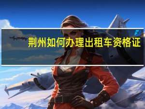 荆州如何办理出租车资格证