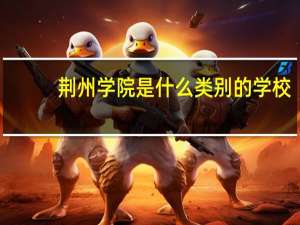 荆州学院是什么类别的学校