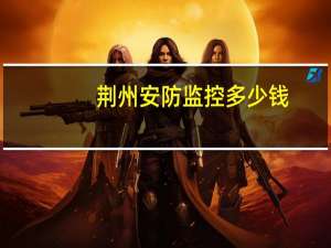 荆州安防监控多少钱