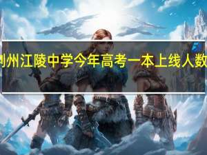 荆州江陵中学今年高考一本上线人数是多少
