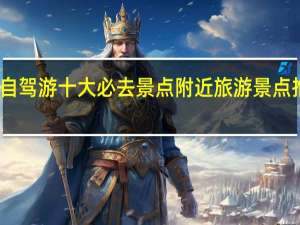 荆州自驾游十大必去景点 附近旅游景点推荐自驾游