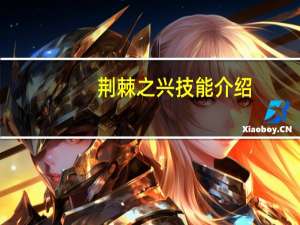 荆棘之兴技能介绍（荆棘之兴）