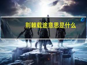 荆棘载途意思是什么