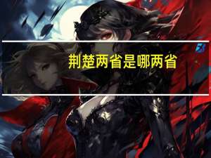 荆楚两省是哪两省