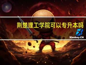 荆楚理工学院可以专升本吗