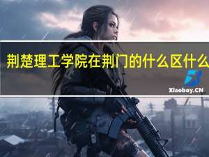 荆楚理工学院在荆门的什么区什么地方