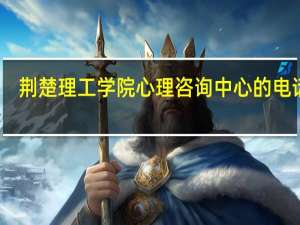 荆楚理工学院心理咨询中心的电话是