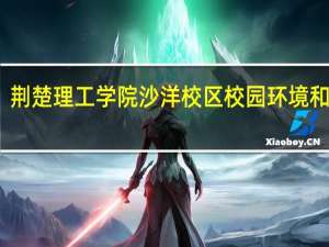 荆楚理工学院沙洋校区校园环境和设施