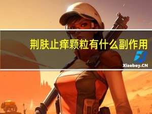 荆肤止痒颗粒有什么副作用（荆肤止痒颗粒）
