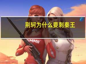 荆轲为什么要刺秦王