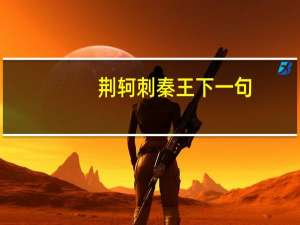 荆轲刺秦王下一句