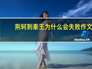 荊軻刺秦王為什么會失敗作文（荊軻刺秦王為什么會失?。? /></a></div>            
            <div   id=