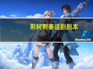 荆轲刺秦话剧剧本