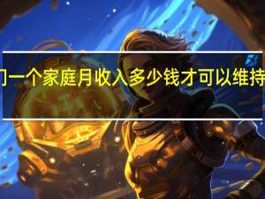 荆门一个家庭月收入多少钱才可以维持基本生活