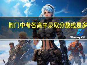 荆门中考各高中录取分数线是多少