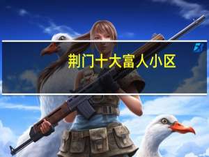 荆门十大富人小区