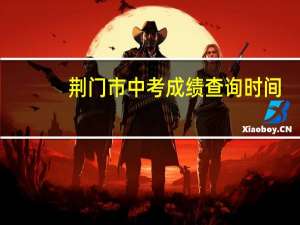 荆门市中考成绩查询时间（荆门市中考成绩查询）