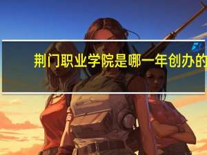 荆门职业学院是哪一年创办的