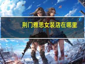 荆门雅思女装店在哪里