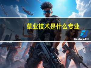 草业技术是什么专业