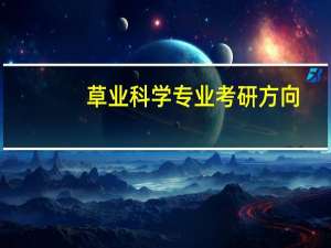 草业科学专业考研方向