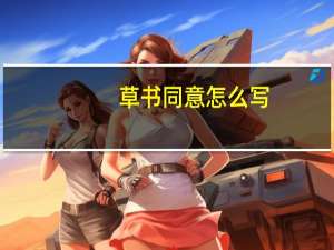 草书同意怎么写（草书同意怎么写）