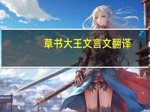草书大王文言文翻译（草书大王）