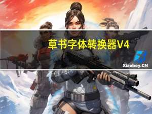 草书字体转换器 V4.0 绿色免费版（草书字体转换器 V4.0 绿色免费版功能简介）