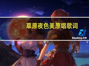 草原夜色美原唱歌词（草原夜色美原唱）