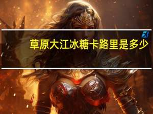 草原大江 冰糖卡路里是多少