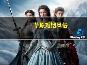 草原婚姻风俗