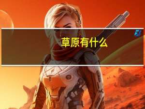 草原有什么