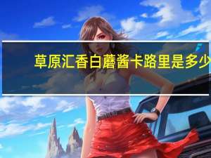 草原汇香 白蘑酱卡路里是多少
