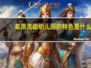 草原流动幼儿园的特色是什么