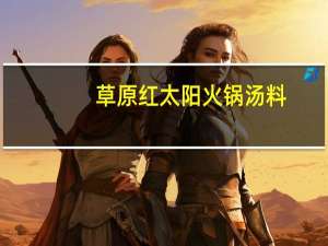 草原红太阳 火锅汤料(清汤)卡路里是多少
