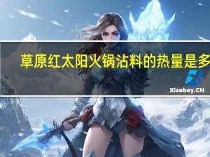 草原红太阳 火锅沾料的热量是多少
