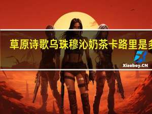 草原诗歌 乌珠穆沁奶茶卡路里是多少