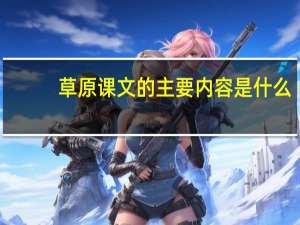 草原课文的主要内容是什么
