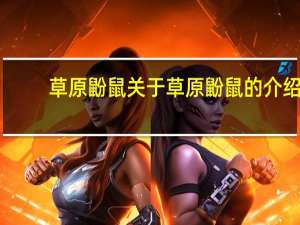 草原鼢鼠 关于草原鼢鼠的介绍