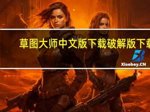 草图大师中文版下载破解版下载（草图大师8 0中文破解版）