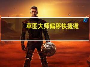 草图大师偏移快捷键（偏移快捷键）