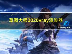 草图大师2020vray渲染器(免授权码) V4.2 汉化破解版（草图大师2020vray渲染器(免授权码) V4.2 汉化破解版功能简介）